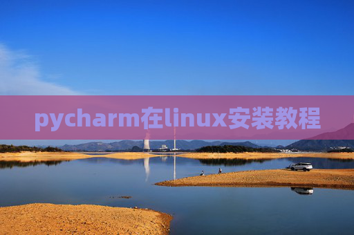 pycharm在linux安装教程 pycharm在linux安装教程